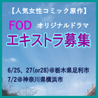 人気女性コミック原作FODオリジナルドラマ エキストラ募集