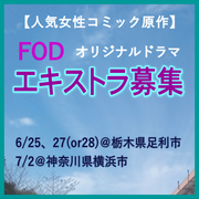 人気女性コミック原作FODオリジナルドラマ エキストラ募集