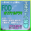 人気女性コミック原作FODオリジナルドラマ エキストラ募集