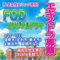 人気女性コミック原作FODオリジナルドラマ エキストラ募集