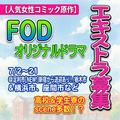 人気女性コミック原作FODオリジナルドラマ エキストラ募集