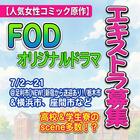 人気女性コミック原作FODオリジナルドラマ エキストラ募集