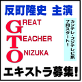 反町隆史主演「GTO」エキストラ募集！