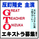 反町隆史主演「GTO」エキストラ募集！