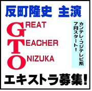 反町隆史主演「GTO」エキストラ募集！