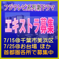 フジテレビ系列新ドラマ エキストラ募集7～9月＠首都圏