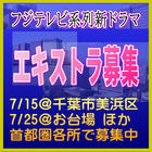 フジテレビ系列新ドラマ エキストラ募集7～9月＠首都圏