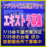 フジテレビ系列新ドラマ エキストラ募集7～9月＠首都圏