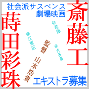 山本浩貴監督 社会派サスペンス映画 エキストラ募集