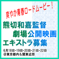 熊切和嘉監督劇場公開映画エキストラ募集