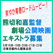 熊切和嘉監督劇場公開映画エキストラ募集