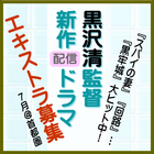 黒沢清監督新作配信ドラマ エキストラ募集 7月＠首都圏
