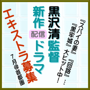黒沢清監督新作配信ドラマ エキストラ募集 7月＠首都圏