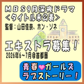 MBS9月深夜ドラマ＜青春・ガールズラブストーリー＞エキストラ募集