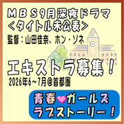 MBS9月深夜ドラマ＜青春・ガールズラブストーリー＞エキストラ募集