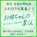 お姉ちゃんの翠くん