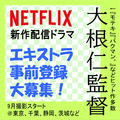 大根仁監督Netflix新作配信ドラマ エキストラ大募集