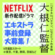 大根仁監督Netflix新作配信ドラマ エキストラ大募集