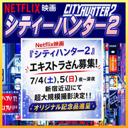 Netflix映画『シティーハンター2』エキストラ大募集7/4・5＠新宿