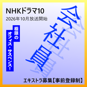 NHKドラマ10「会社員」エキストラ募集【登録制】