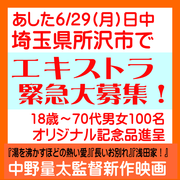 中野量太監督新作映画エキストラ急募 6/29＠所沢市