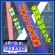 全世界配信ドラマ エキストラ募集＜中村洋介監督＞
