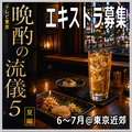 晩酌の流儀5エキストラ募集
