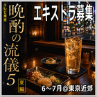 晩酌の流儀5エキストラ募集