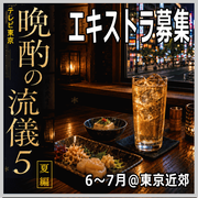 晩酌の流儀5エキストラ募集