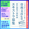 曽利文彦監督新作劇場映画エキストラ募集