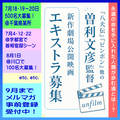 曽利文彦監督新作劇場映画エキストラ募集