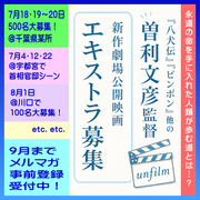 曽利文彦監督新作劇場映画エキストラ募集