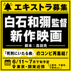 白石和彌監督最新映画