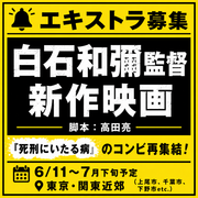 白石和彌監督/高田亮脚本/新作映画エキストラ募集