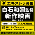 白石和彌監督/高田亮脚本/新作映画エキストラ募集