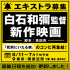 白石和彌監督/高田亮脚本/新作映画エキストラ募集