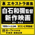 白石和彌監督/高田亮脚本/新作映画エキストラ募集