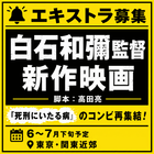 白石和彌監督/高田亮脚本/新作映画エキストラ募集