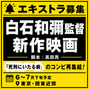 白石和彌監督/高田亮脚本/新作映画エキストラ募集のサムネイル画像