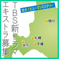 TBS新ドラマ北海道ロケ エキストラ募集