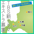 TBS新ドラマ北海道ロケ エキストラ募集
