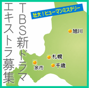 TBS新ドラマ北海道ロケ エキストラ募集