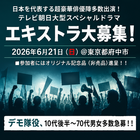 テレビ朝日大型スペシャルドラマ エキストラ大募集6/21＠府中市