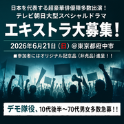 テレビ朝日大型スペシャルドラマ エキストラ大募集6/21＠府中市