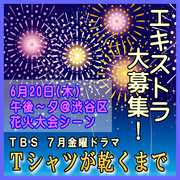 Tシャツが乾くまで 6/20エキストラ大募集＠渋谷区