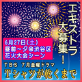 Tシャツが乾くまで 6/27エキストラ大募集＠渋谷区