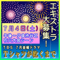 Tシャツが乾くまで 7/4 エキストラ大募集＠渋谷区