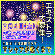 Tシャツが乾くまで 7/4 エキストラ大募集＠渋谷区