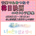 韓日映画『君の手をつなぎたい』エキストラ募集＠山梨県