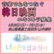 韓日映画『君の手をつなぎたい』エキストラ募集＠山梨県